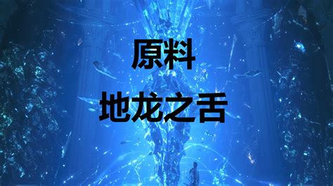 地龍之舌|[PS5] Final Fantasy XVI 原料 地龍之舌 在哪 ...